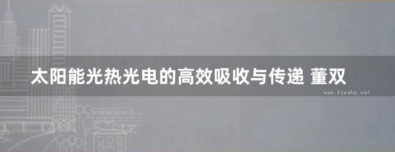 太阳能光热光电的高效吸收与传递 董双岭著 (2019版)